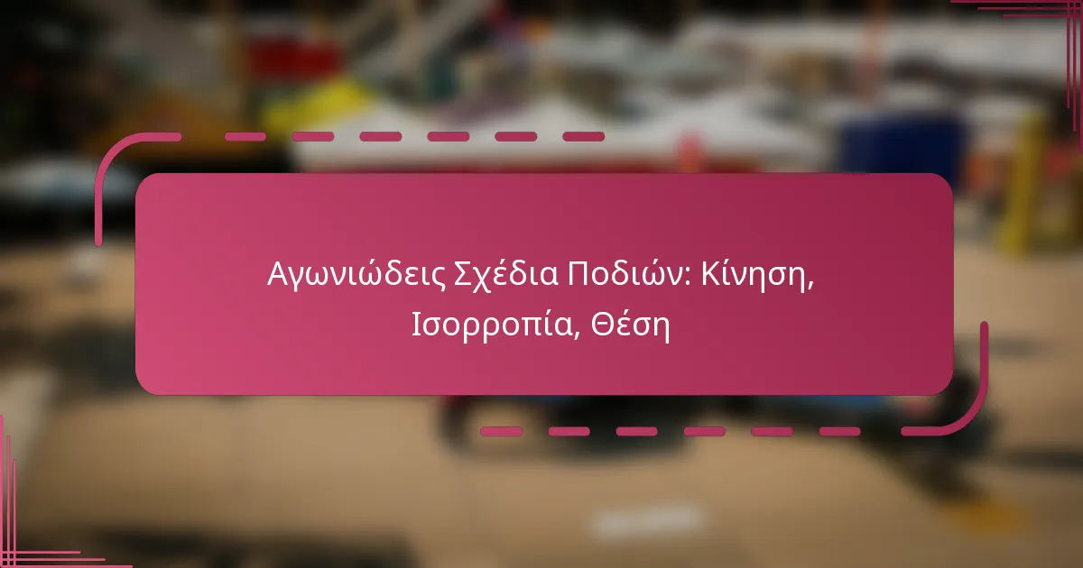 Αγωνιώδεις Σχέδια Ποδιών: Κίνηση, Ισορροπία, Θέση
