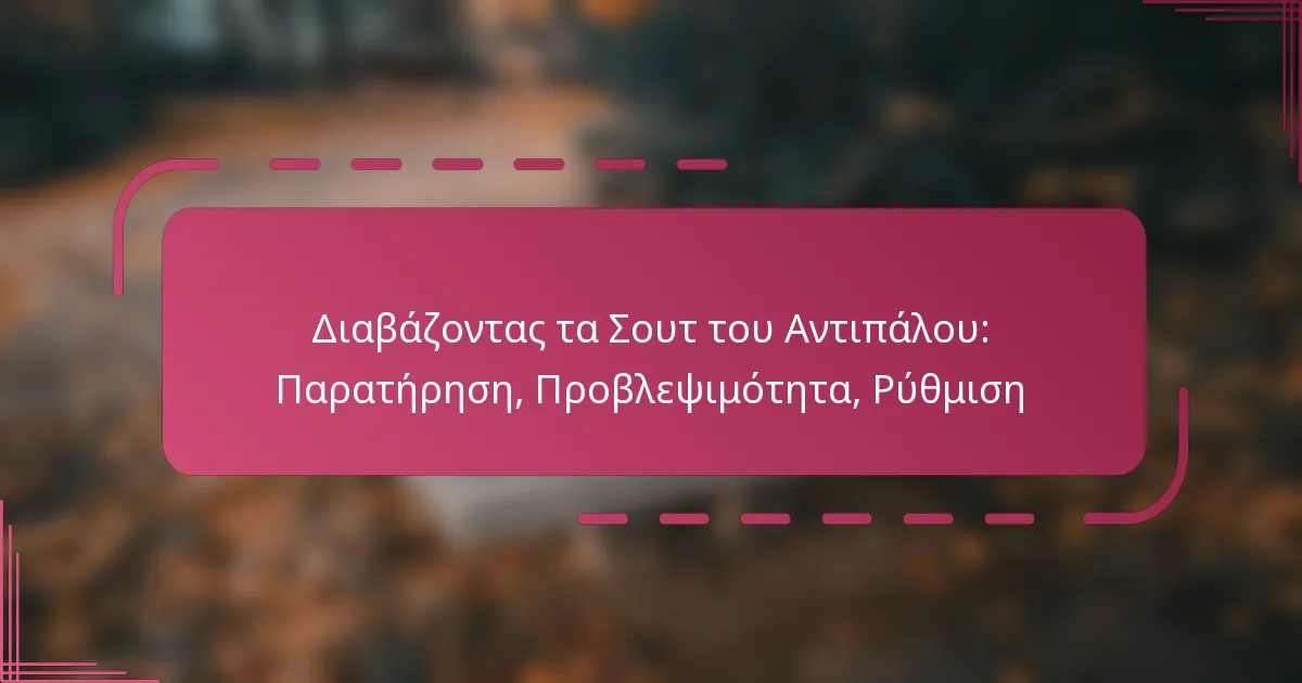 Διαβάζοντας τα Σουτ του Αντιπάλου: Παρατήρηση, Προβλεψιμότητα, Ρύθμιση