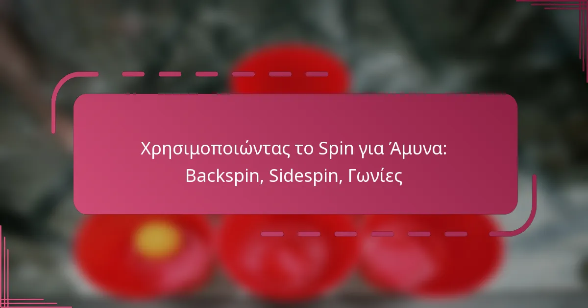 Χρησιμοποιώντας το Spin για Άμυνα: Backspin, Sidespin, Γωνίες