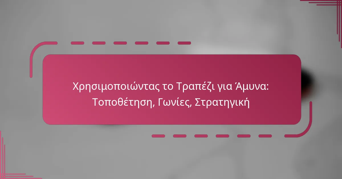 Χρησιμοποιώντας το Τραπέζι για Άμυνα: Τοποθέτηση, Γωνίες, Στρατηγική