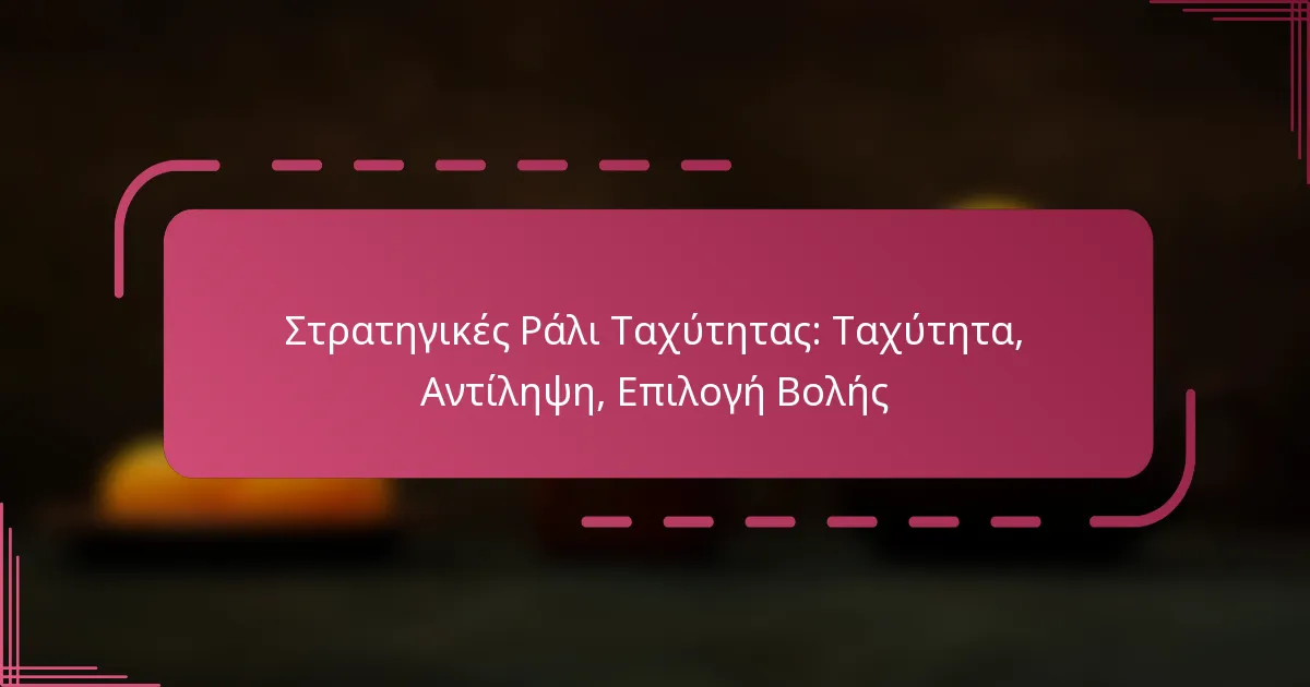Στρατηγικές Ράλι Ταχύτητας: Ταχύτητα, Αντίληψη, Επιλογή Βολής