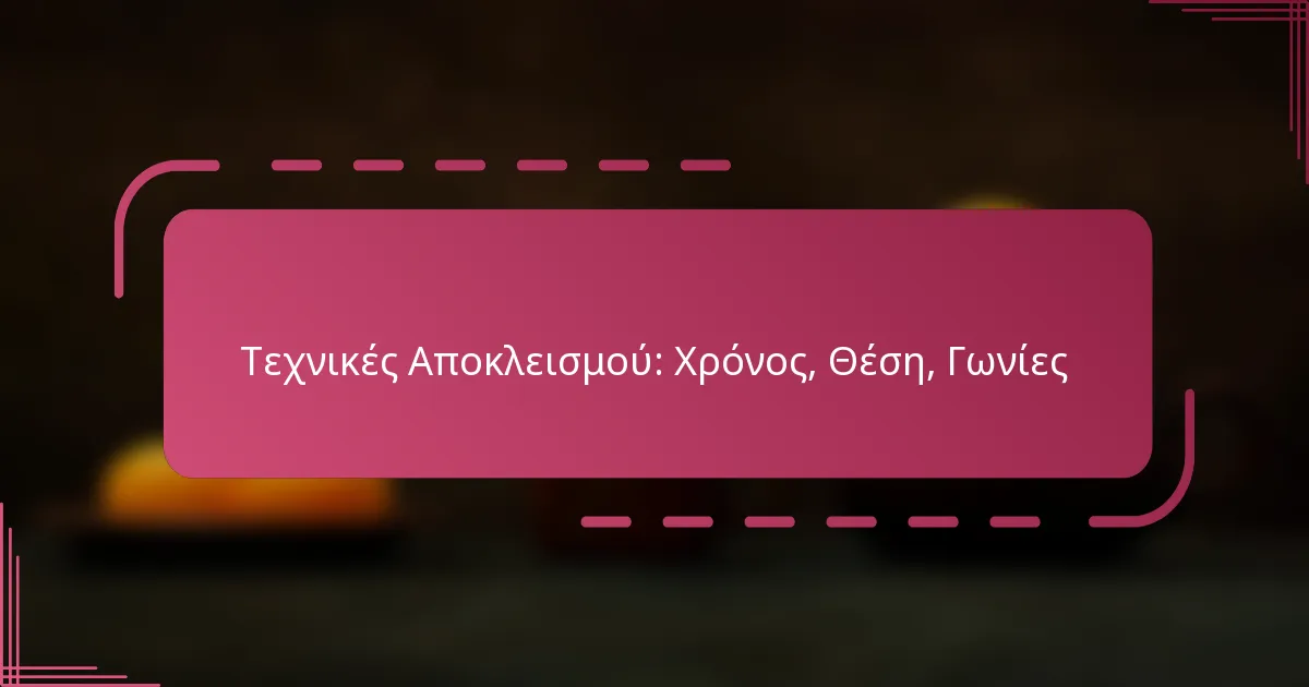 Τεχνικές Αποκλεισμού: Χρόνος, Θέση, Γωνίες