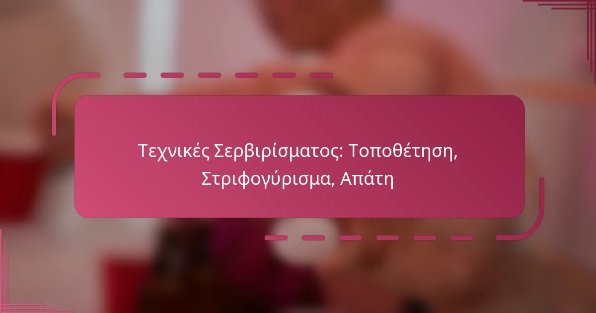 Τεχνικές Σερβιρίσματος: Τοποθέτηση, Στριφογύρισμα, Απάτη