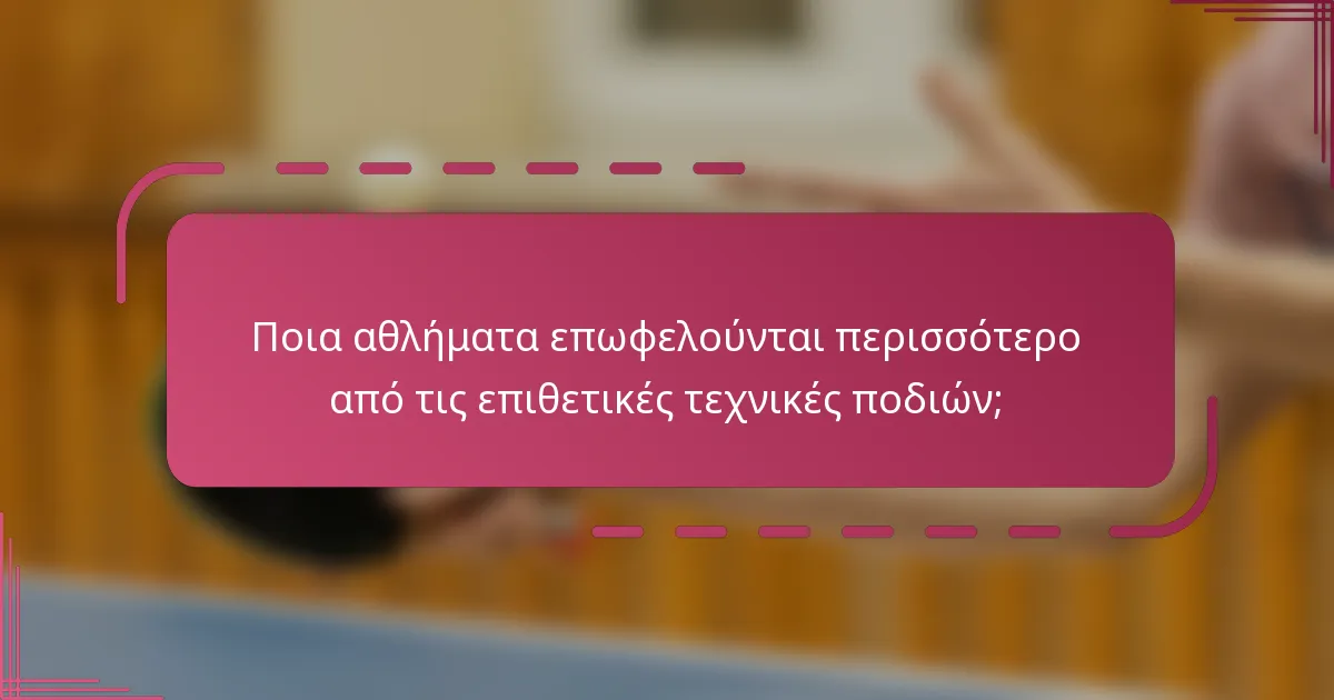 Ποια αθλήματα επωφελούνται περισσότερο από τις επιθετικές τεχνικές ποδιών;