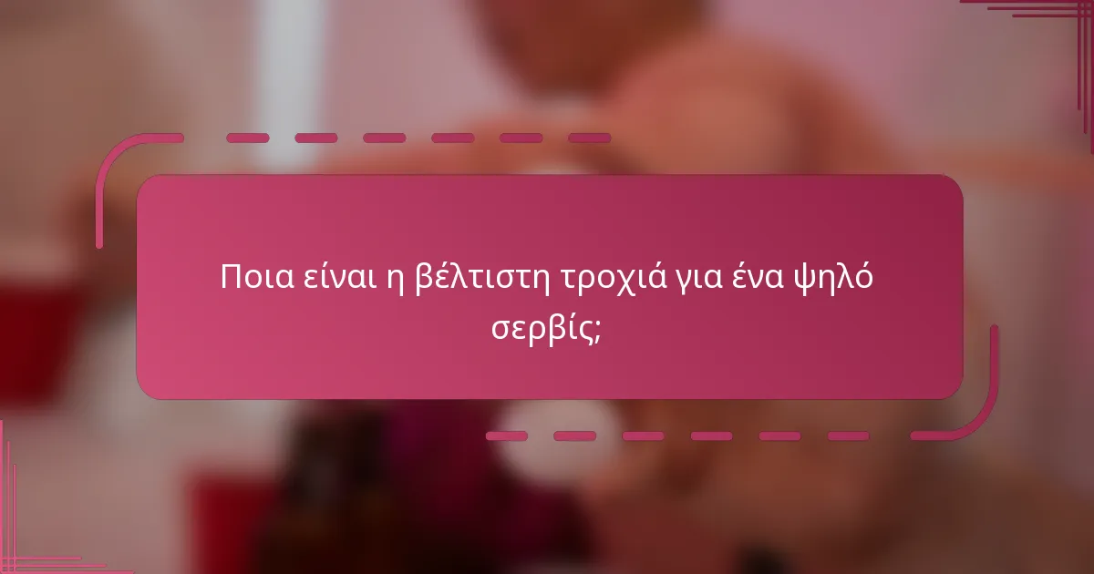 Ποια είναι η βέλτιστη τροχιά για ένα ψηλό σερβίς;