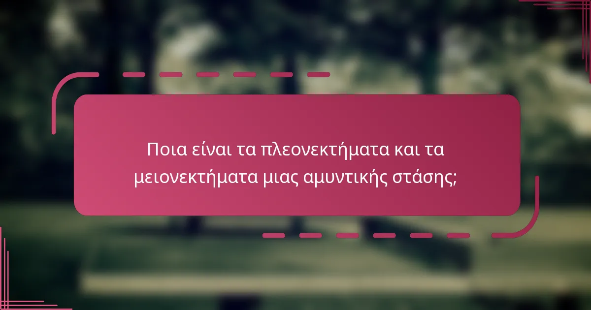 Ποια είναι τα πλεονεκτήματα και τα μειονεκτήματα μιας αμυντικής στάσης;