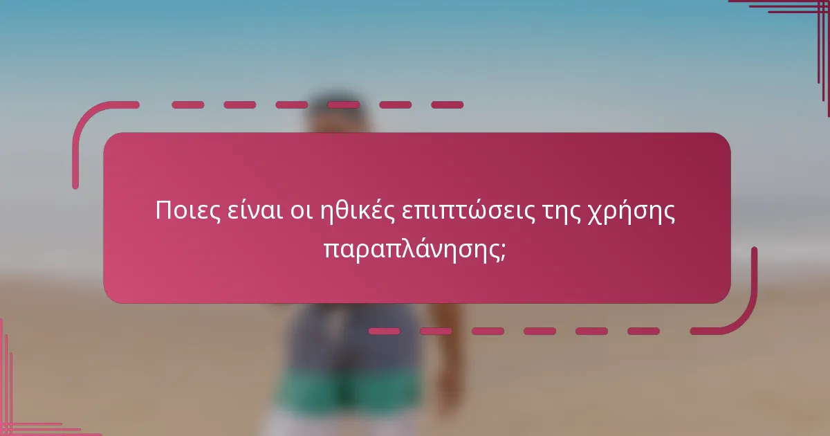 Ποιες είναι οι ηθικές επιπτώσεις της χρήσης παραπλάνησης;