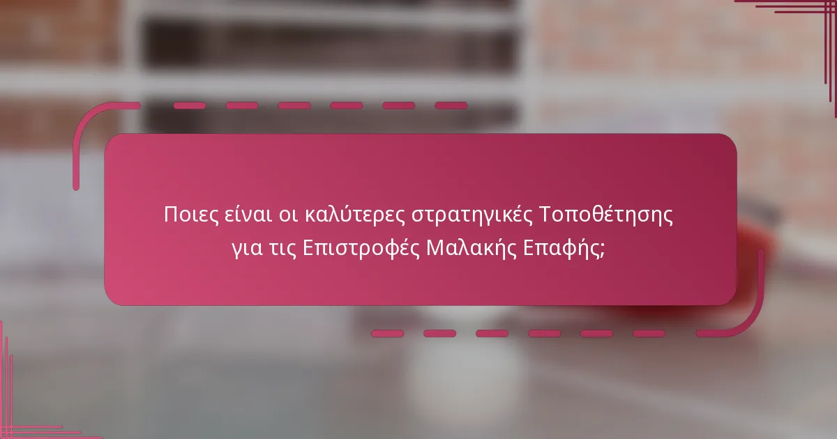 Ποιες είναι οι καλύτερες στρατηγικές Τοποθέτησης για τις Επιστροφές Μαλακής Επαφής;
