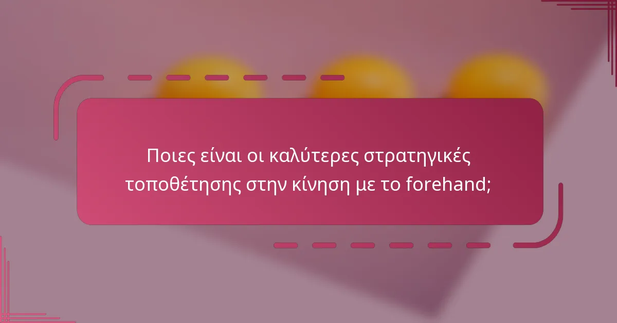 Ποιες είναι οι καλύτερες στρατηγικές τοποθέτησης στην κίνηση με το forehand;