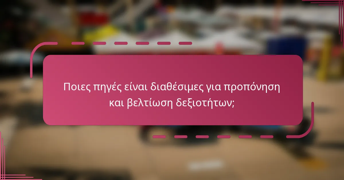 Ποιες πηγές είναι διαθέσιμες για προπόνηση και βελτίωση δεξιοτήτων;