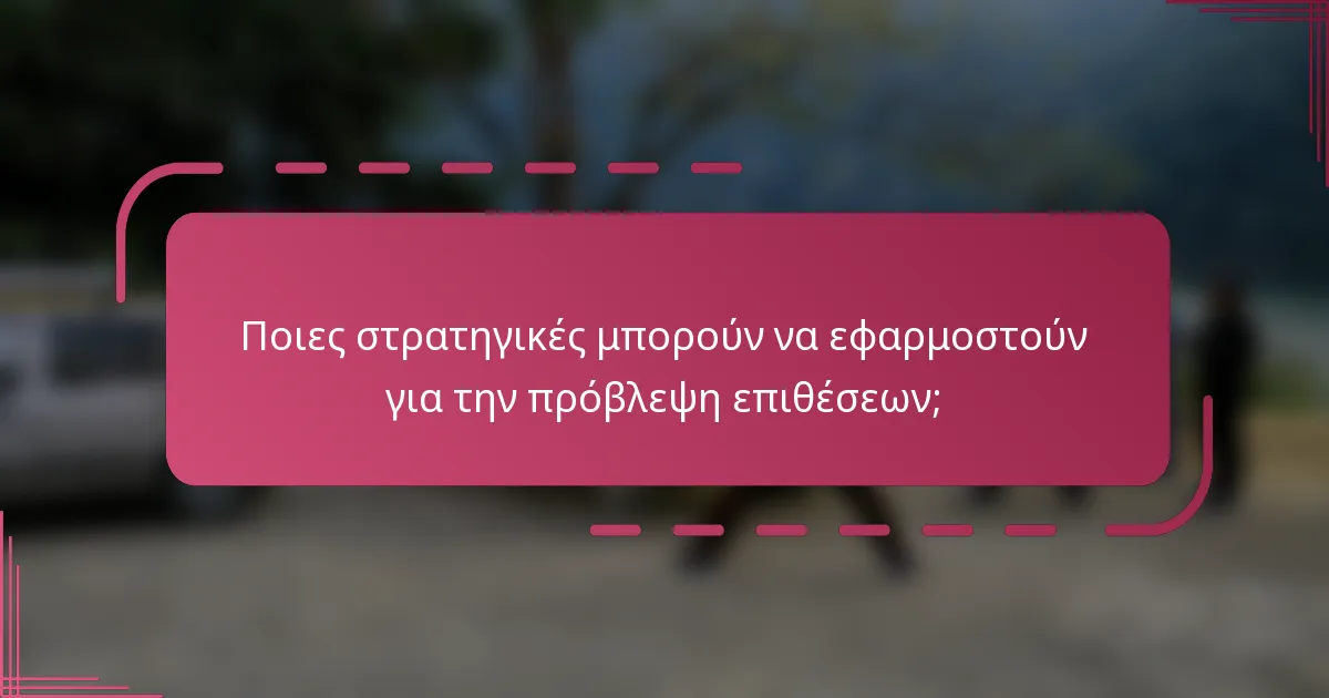 Ποιες στρατηγικές μπορούν να εφαρμοστούν για την πρόβλεψη επιθέσεων;