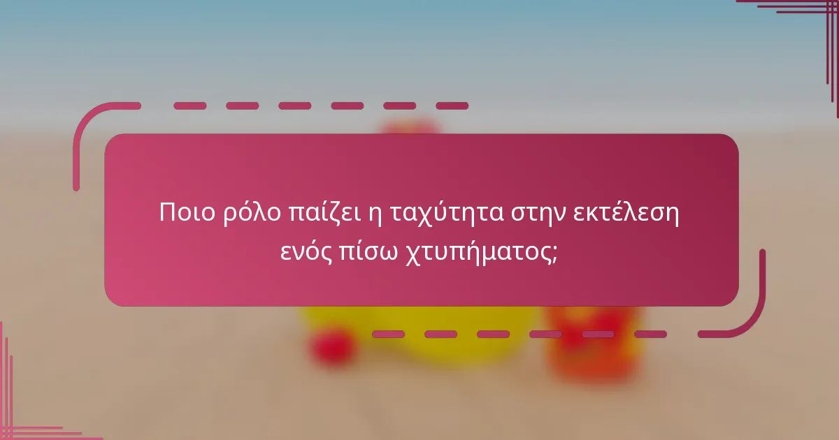 Ποιο ρόλο παίζει η ταχύτητα στην εκτέλεση ενός πίσω χτυπήματος;
