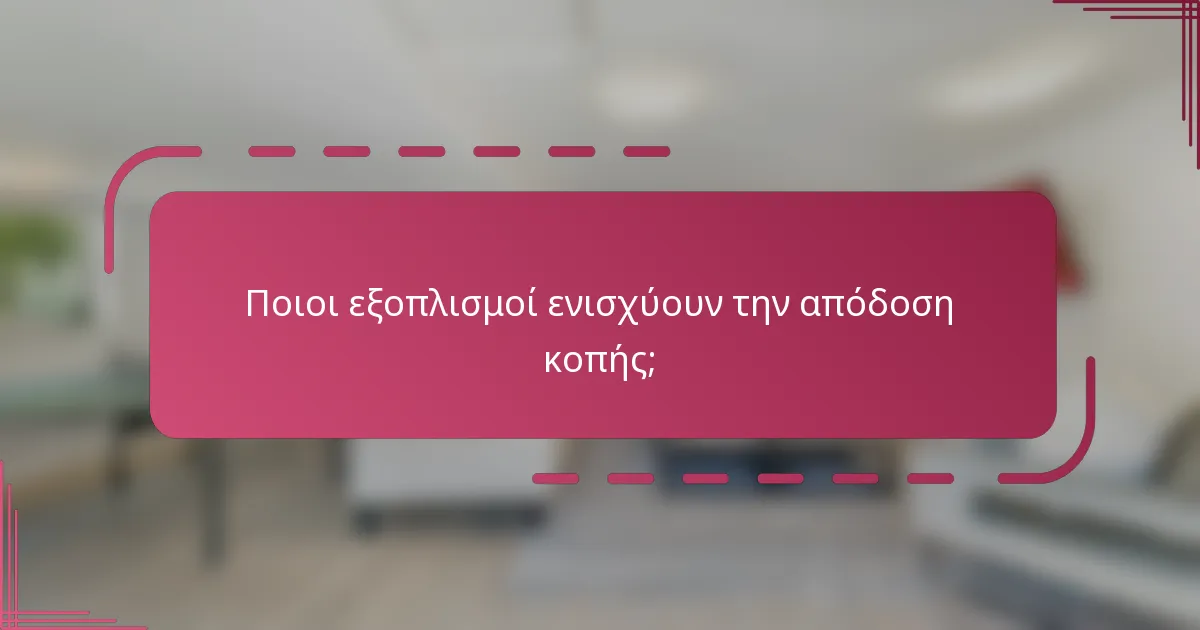 Ποιοι εξοπλισμοί ενισχύουν την απόδοση κοπής;
