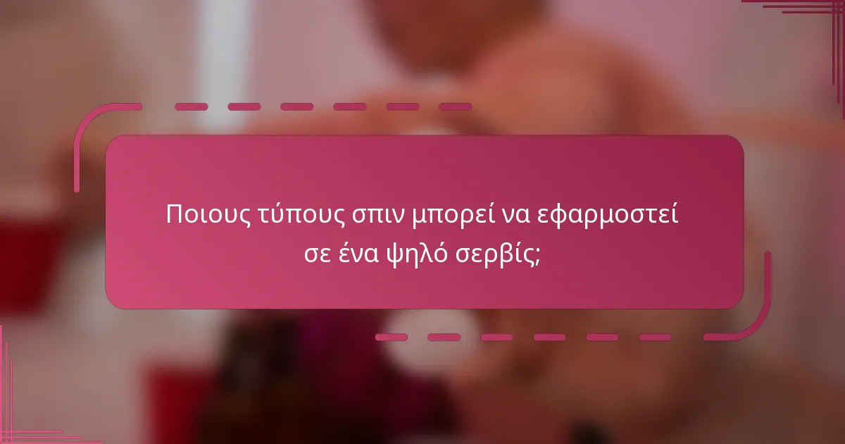 Ποιους τύπους σπιν μπορεί να εφαρμοστεί σε ένα ψηλό σερβίς;