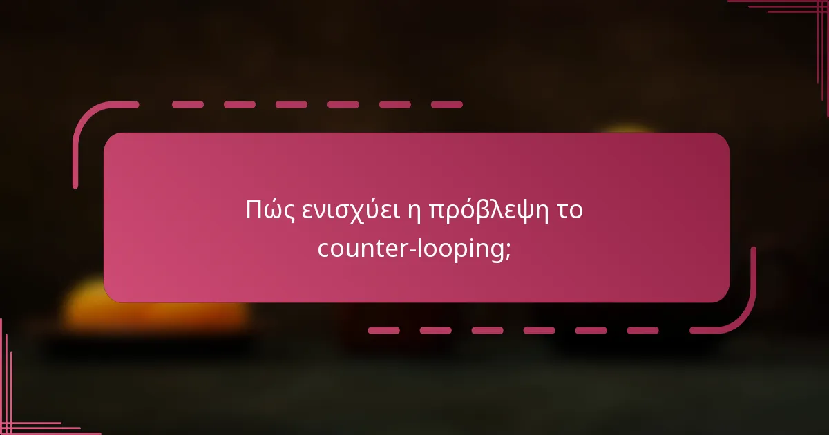 Πώς ενισχύει η πρόβλεψη το counter-looping;