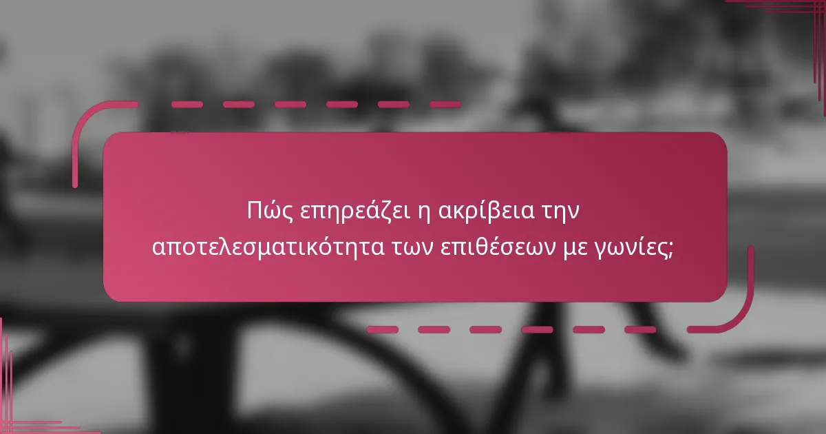 Πώς επηρεάζει η ακρίβεια την αποτελεσματικότητα των επιθέσεων με γωνίες;