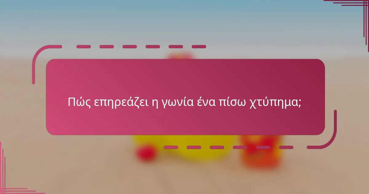 Πώς επηρεάζει η γωνία ένα πίσω χτύπημα;