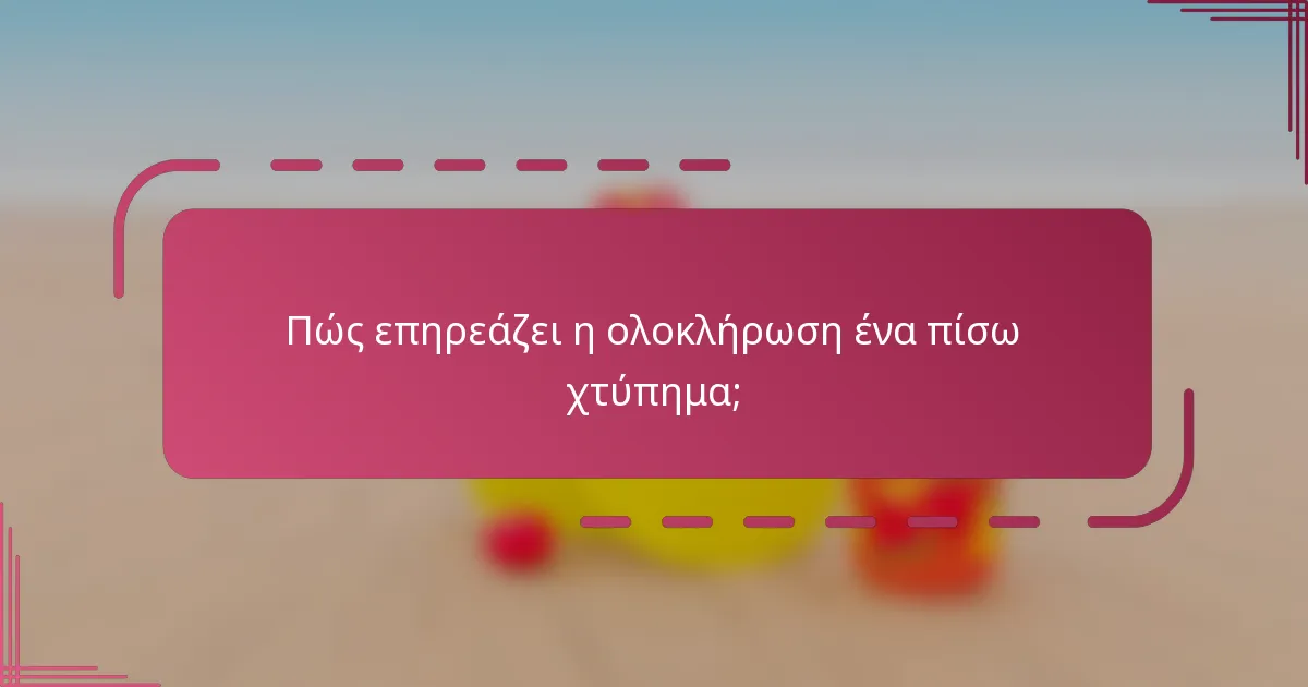 Πώς επηρεάζει η ολοκλήρωση ένα πίσω χτύπημα;