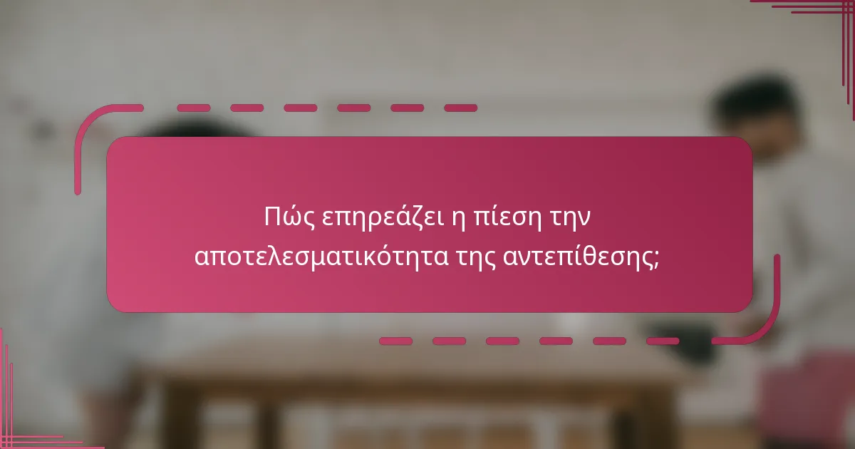 Πώς επηρεάζει η πίεση την αποτελεσματικότητα της αντεπίθεσης;