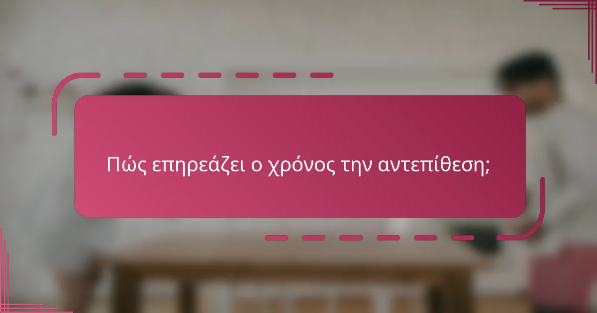 Πώς επηρεάζει ο χρόνος την αντεπίθεση;