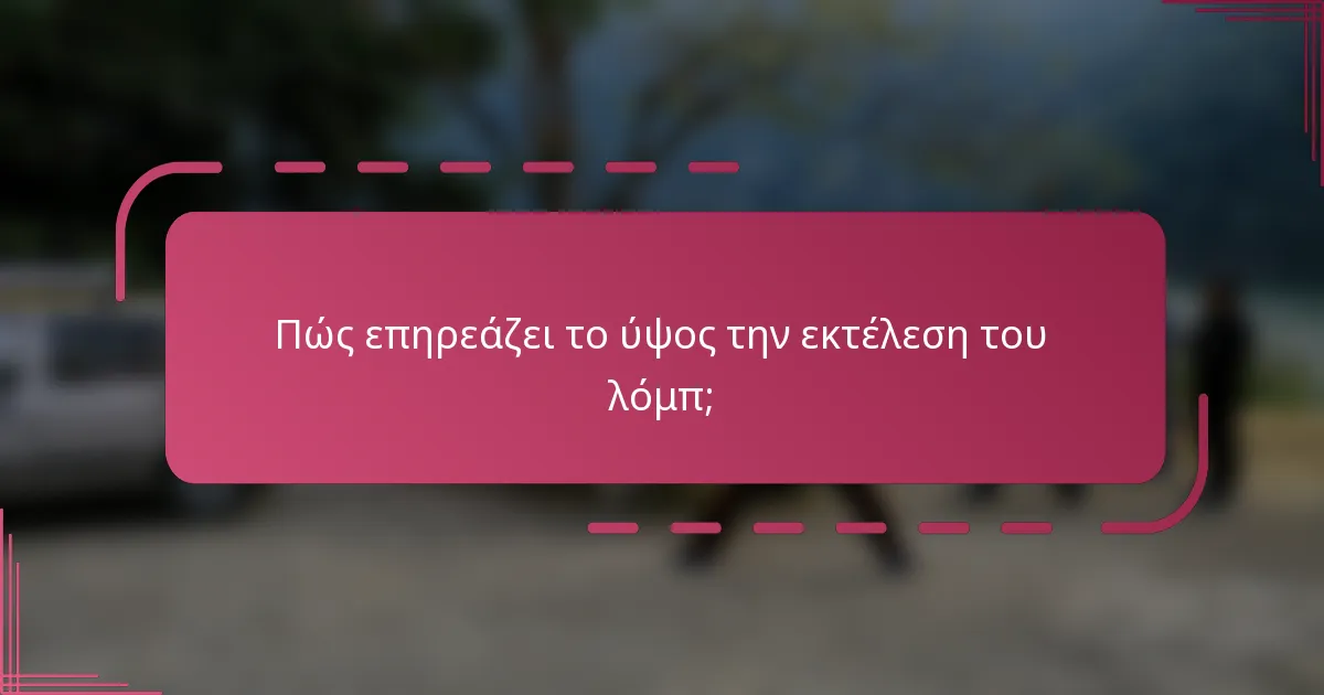 Πώς επηρεάζει το ύψος την εκτέλεση του λόμπ;