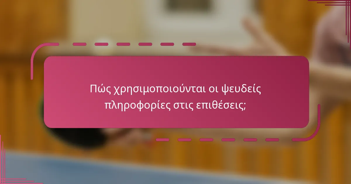 Πώς χρησιμοποιούνται οι ψευδείς πληροφορίες στις επιθέσεις;