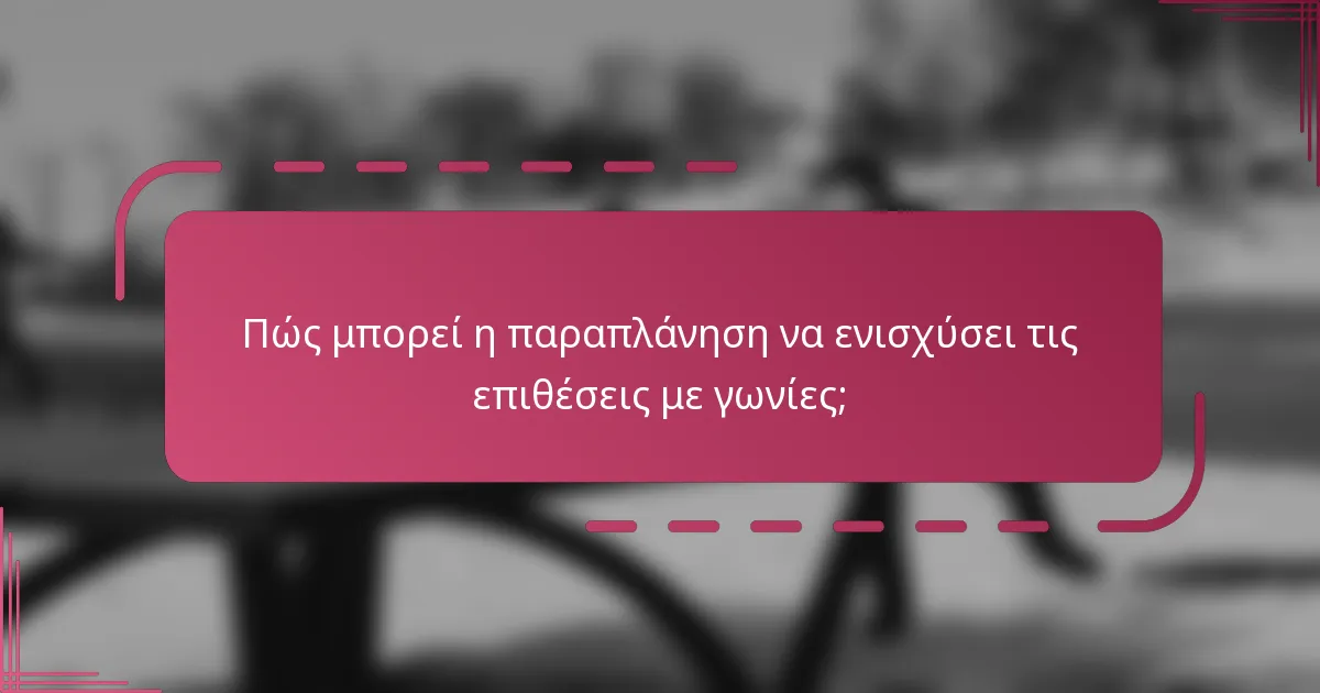 Πώς μπορεί η παραπλάνηση να ενισχύσει τις επιθέσεις με γωνίες;