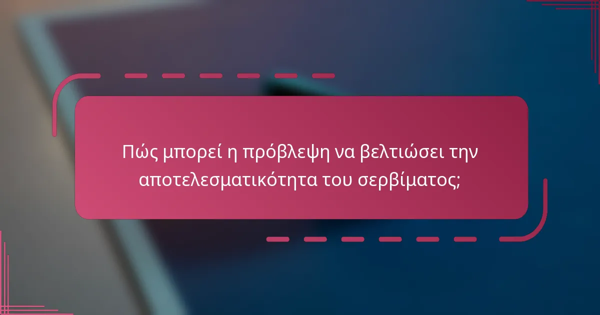 Πώς μπορεί η πρόβλεψη να βελτιώσει την αποτελεσματικότητα του σερβίματος;
