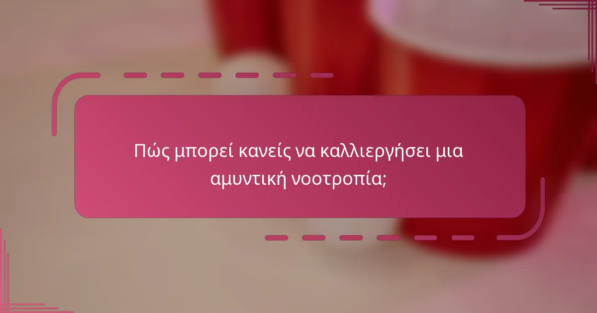 Πώς μπορεί κανείς να καλλιεργήσει μια αμυντική νοοτροπία;
