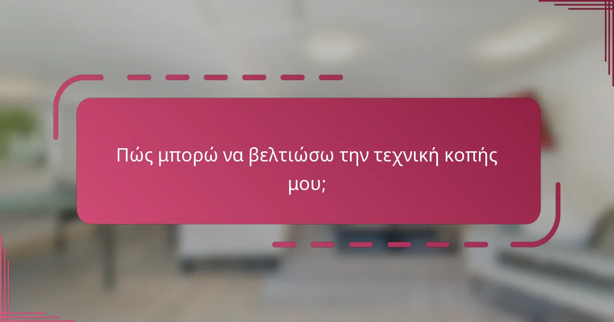 Πώς μπορώ να βελτιώσω την τεχνική κοπής μου;
