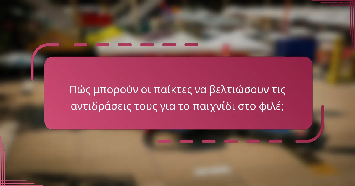 Πώς μπορούν οι παίκτες να βελτιώσουν τις αντιδράσεις τους για το παιχνίδι στο φιλέ;