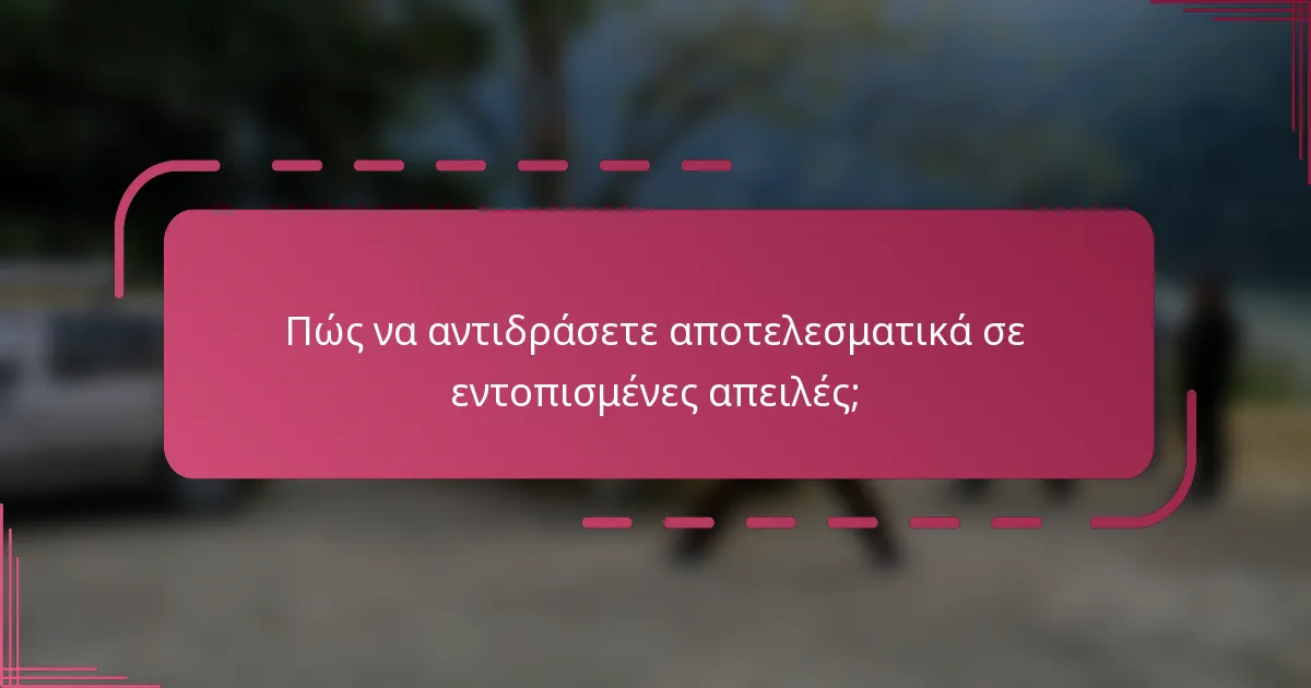 Πώς να αντιδράσετε αποτελεσματικά σε εντοπισμένες απειλές;
