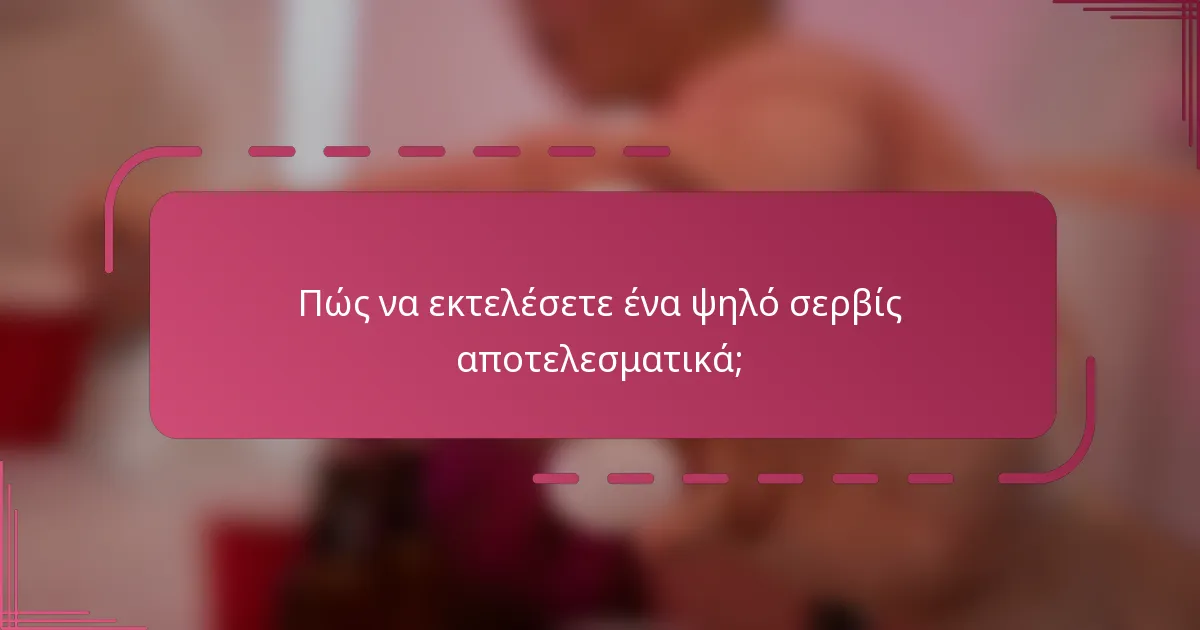 Πώς να εκτελέσετε ένα ψηλό σερβίς αποτελεσματικά;