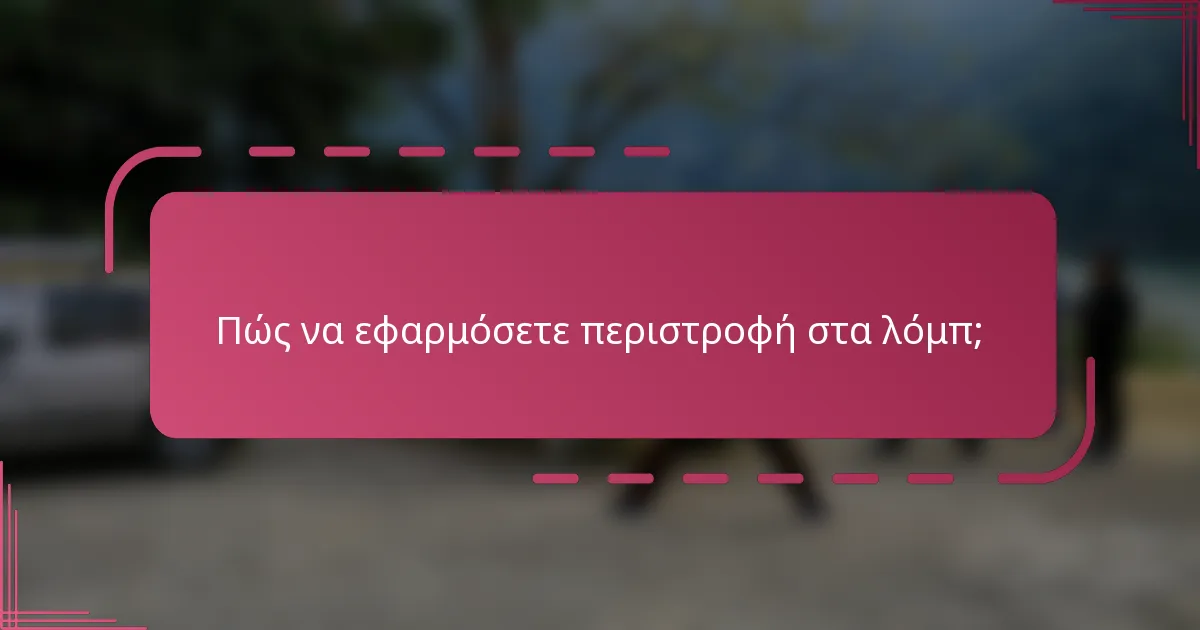 Πώς να εφαρμόσετε περιστροφή στα λόμπ;