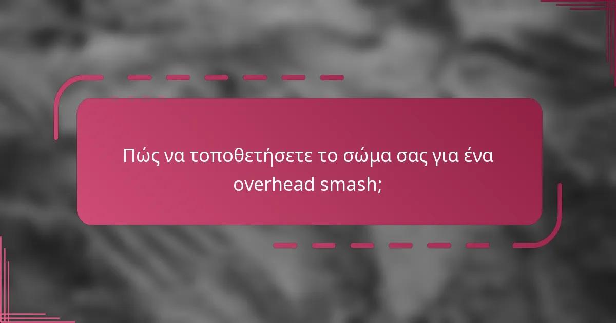Πώς να τοποθετήσετε το σώμα σας για ένα overhead smash;