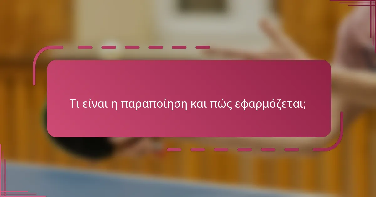 Τι είναι η παραποίηση και πώς εφαρμόζεται;