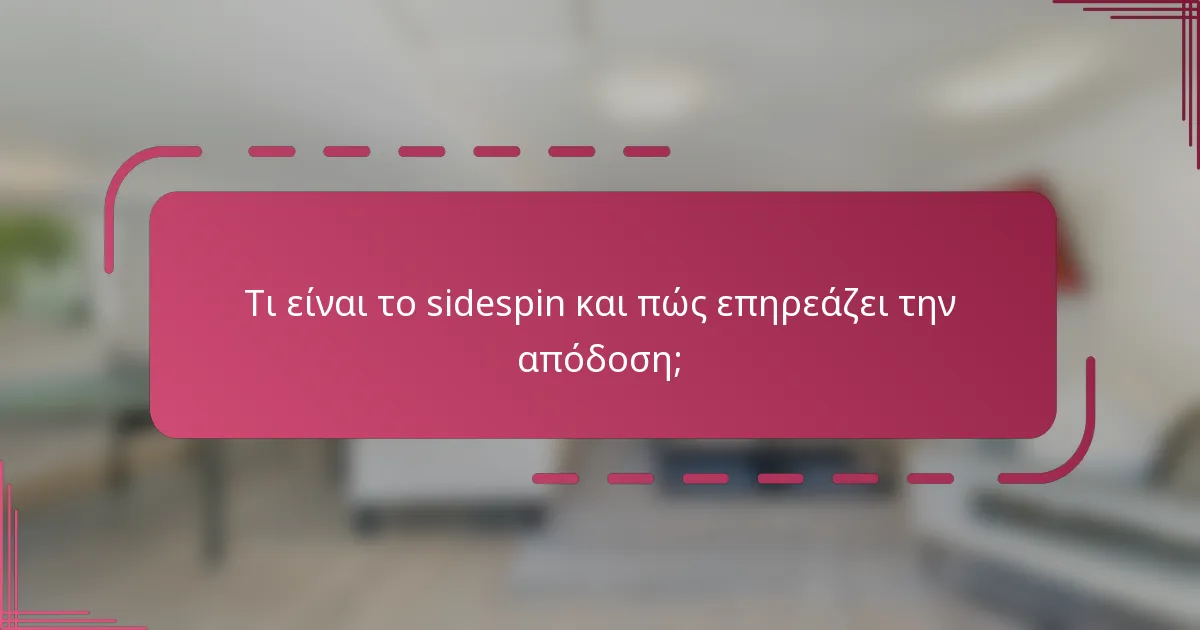 Τι είναι το sidespin και πώς επηρεάζει την απόδοση;