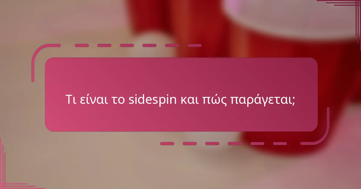 Τι είναι το sidespin και πώς παράγεται;